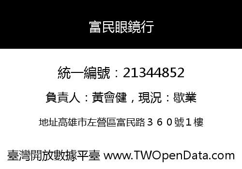 富民眼鏡行