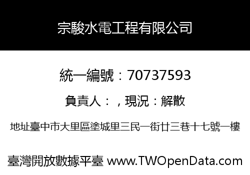 宗駿水電工程有限公司