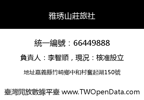 雅琇山莊旅社