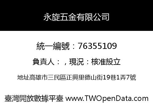 永旋五金有限公司