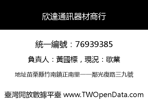 欣達通訊器材商行
