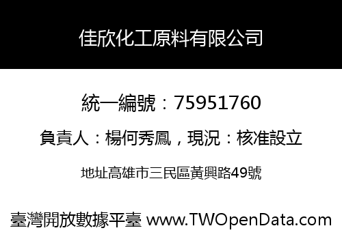 佳欣化工原料有限公司