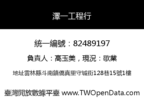 澤一工程行