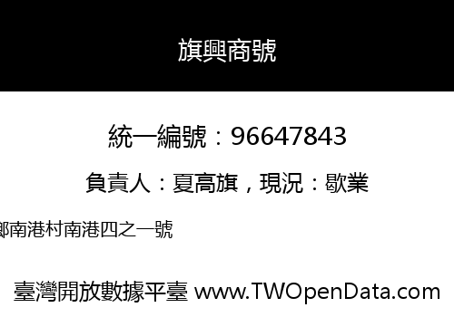 旗興商號