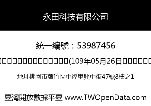 永田科技有限公司