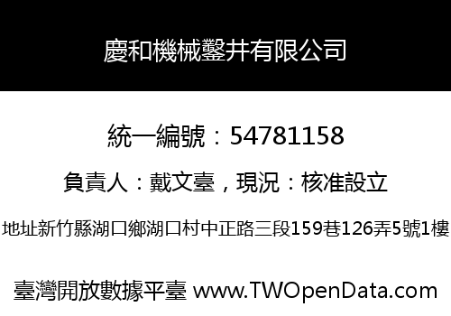 慶和機械鑿井有限公司