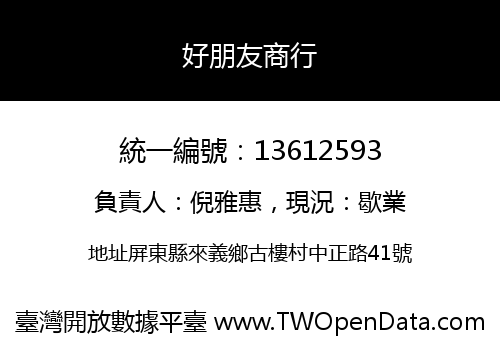 好朋友商行