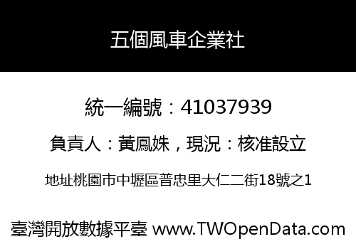 五個風車企業社