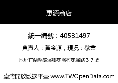惠源商店