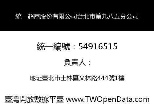 統一超商股份有限公司台北市第九八五分公司
