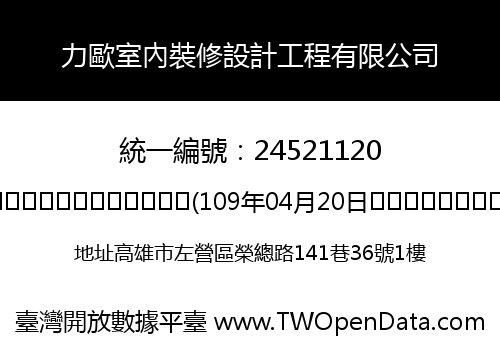 力歐室內裝修設計工程有限公司
