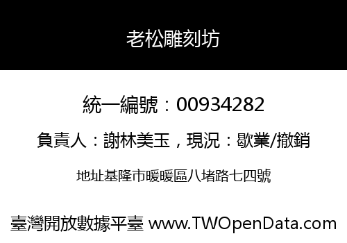 老松雕刻坊