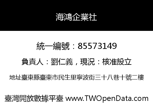 海鴻企業社