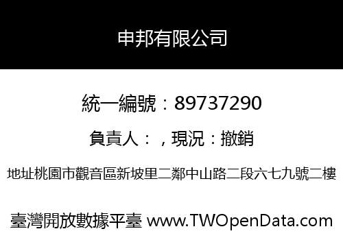 申邦有限公司