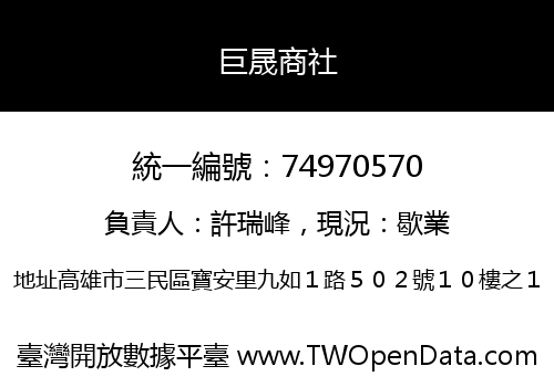 巨晟商社