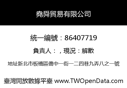 堯舜貿易有限公司
