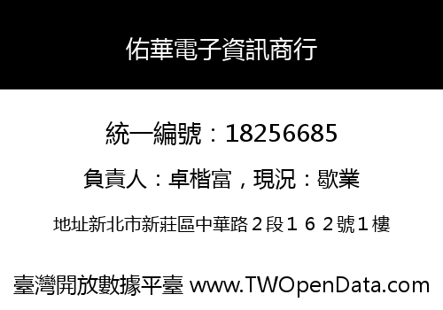 佑華電子資訊商行