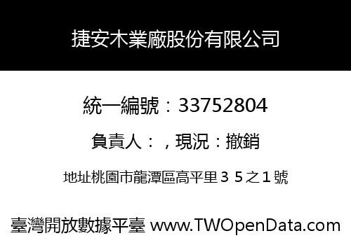 捷安木業廠股份有限公司
