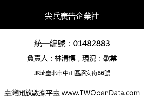 尖兵廣告企業社
