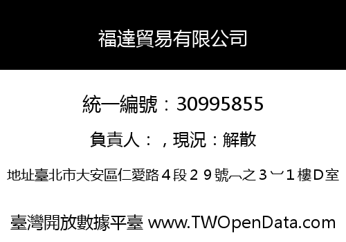 福達貿易有限公司