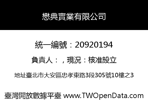 懋典實業有限公司