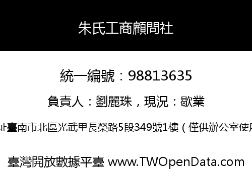 朱氏工商顧問社