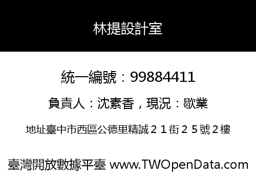 林提設計室