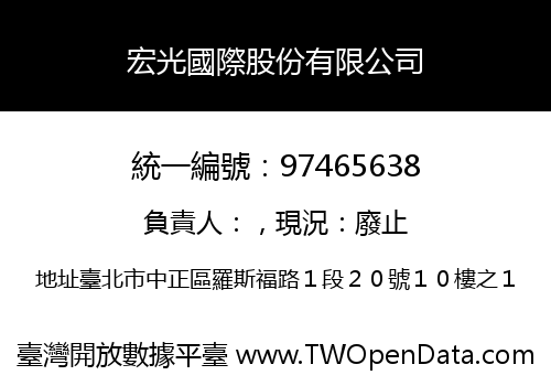 宏光國際股份有限公司
