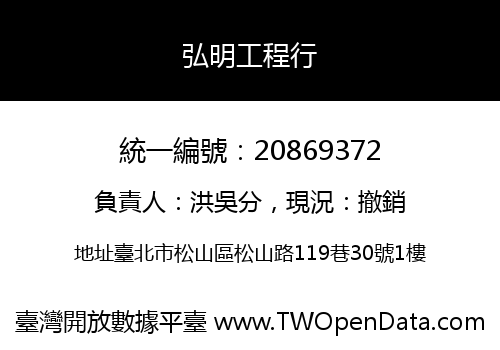 弘明工程行