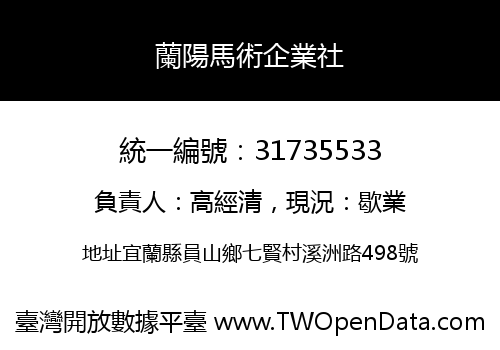 蘭陽馬術企業社