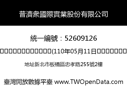 普濟衆國際實業股份有限公司
