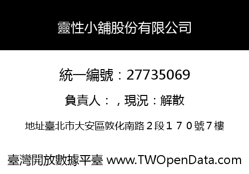 靈性小舖股份有限公司
