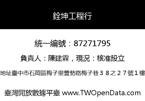 銓坤工程行