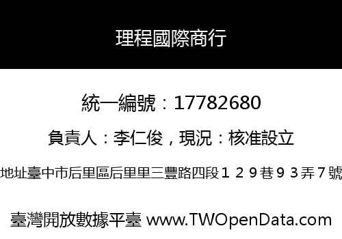理程國際商行