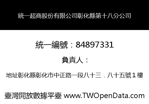 統一超商股份有限公司彰化縣第十八分公司
