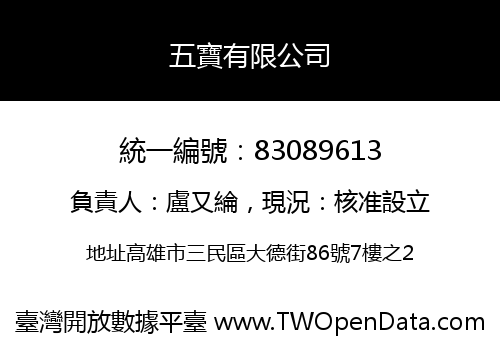 五寶有限公司