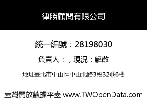 律勝顧問有限公司