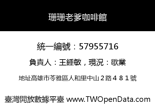 珊珊老爹咖啡館