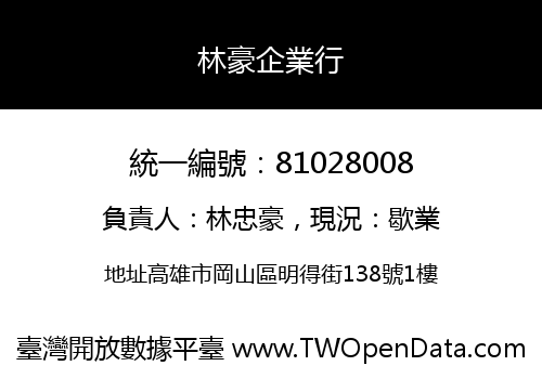 林豪企業行