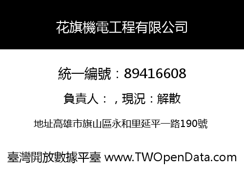 花旗機電工程有限公司