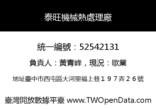 泰旺機械熱處理廠
