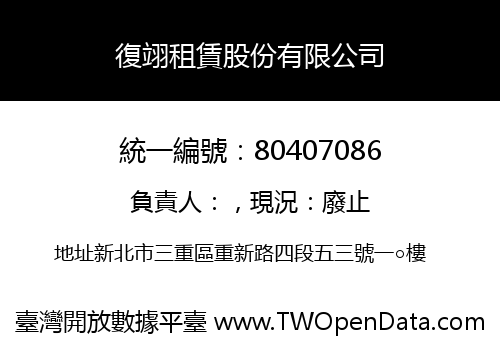 復翊租賃股份有限公司