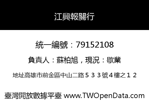 江興報關行