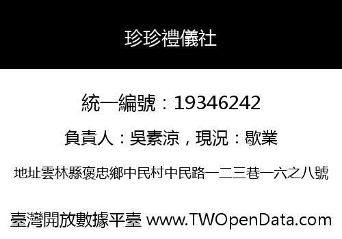 珍珍禮儀社