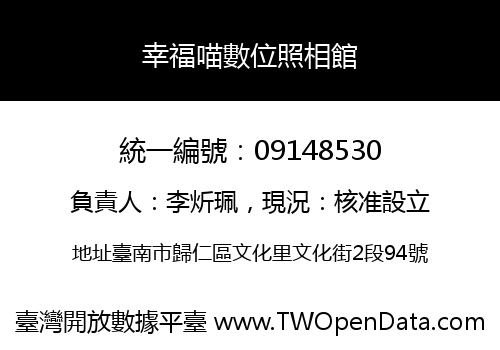 幸福喵數位照相館