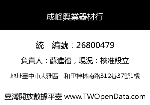 成峰興業器材行