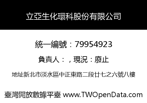 立亞生化環科股份有限公司