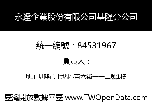 永逢企業股份有限公司基隆分公司