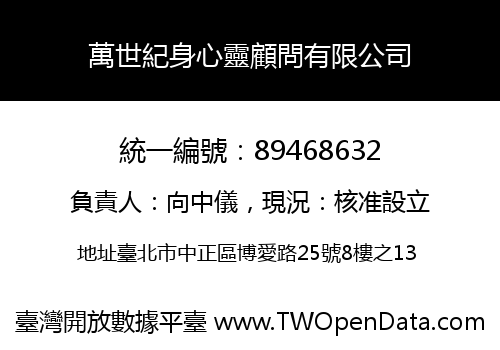 萬世紀身心靈顧問有限公司