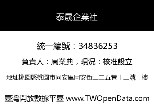 泰晟企業社
